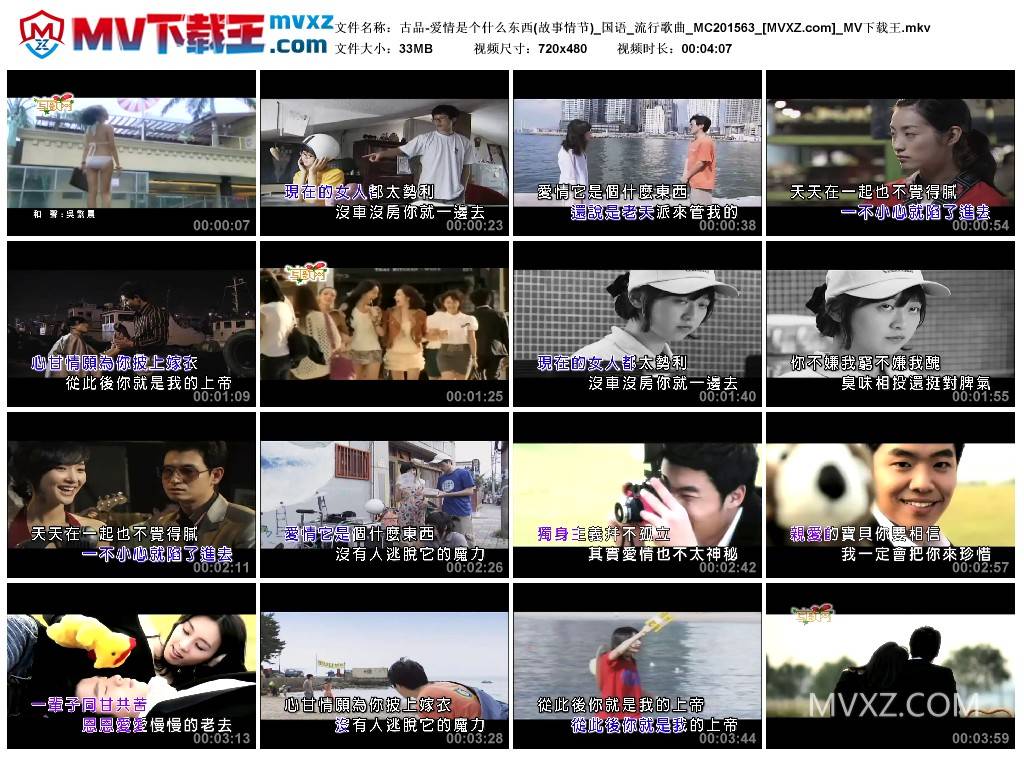 古品-爱情是个什么东西(故事情节)_国语_流行歌曲_MC201563